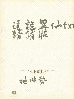 道诡异仙txt精修版