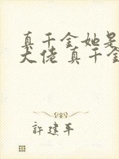 真千金她是全能大佬 真千金她是全能大佬