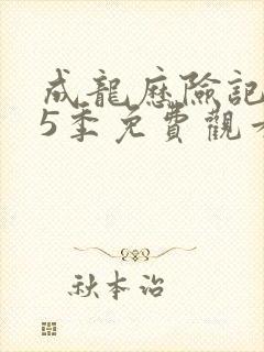 成龙历险记 第5季免费观看全集
