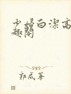 少妇白洁高义书趣阁
