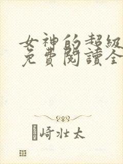 女神的超级赘婿免费阅读全文林阳