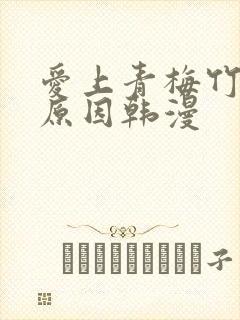爱上青梅竹马的原因韩漫