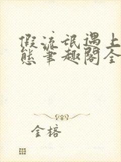 假流氓遇上真变态笔趣阁全文阅读