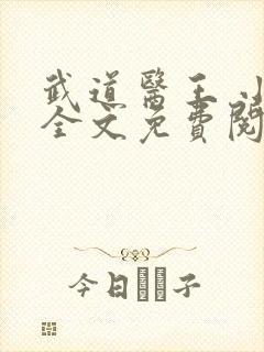 武道医王 小说全文免费阅读