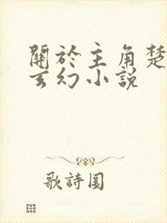 关于主角楚凡的玄幻小说