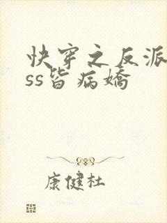 快穿之反派boss皆病娇