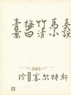 青梅竹马秦彻温意白清小说免费阅读