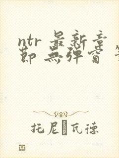 ntr 最新章节 无弹窗 笔趣阁