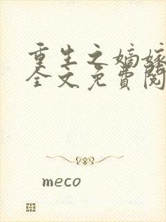 重生之嫡嫁千金全文免费阅读
