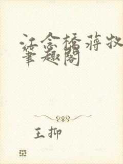 江念桥蒋牧尧 笔趣阁