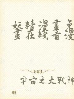 妖精漫画免费漫画在线看漫画免费阅读