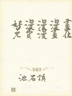 好漫漫漫画页面免费漫画在线看漫