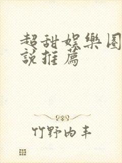 超甜娱乐圈文小说推荐