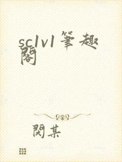 sc1v1笔趣阁