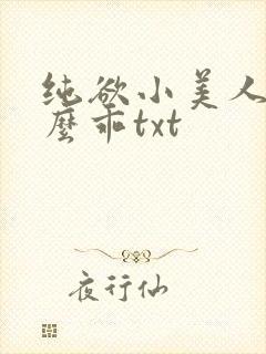 纯欲小美人他那么乖txt