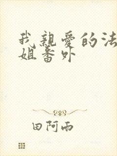 我亲爱的法医小姐番外