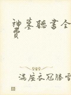 神墓听书全集免费封面
