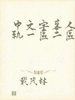 中文字幕人妻出轨一区二区