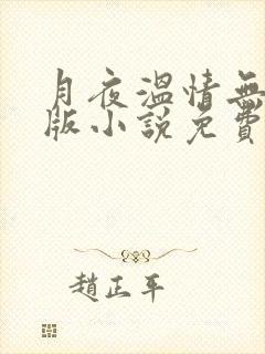 月夜温情无删减版小说免费阅读笔趣封面