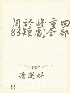 周于峰重回1983短剧全部播放封面