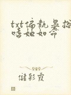 txt偏执晏总嗜她如命