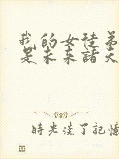 我的女徒弟们都是未来诸天大佬漫画封面