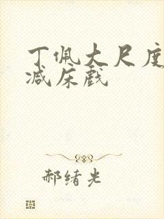 丁佩大尺度无删减床戏封面