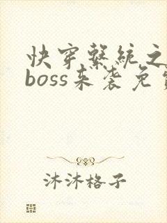 快穿系统之反派boss来袭免费封面