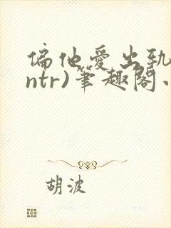 偏他爱出轨(逆ntr)笔趣阁小说