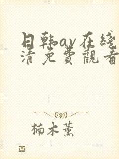 日韩av在线高清免费观看