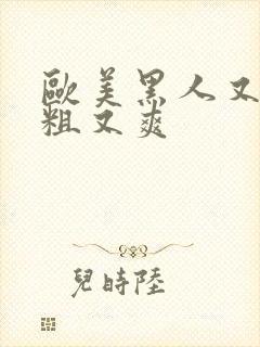 欧美黑人又长又粗又爽