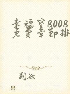 幸福宝8008免费章节排行2023年最新章节