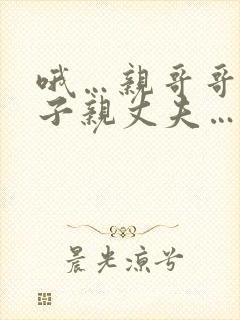 哦…亲哥哥…儿子亲丈夫…用力操妈妈小逼