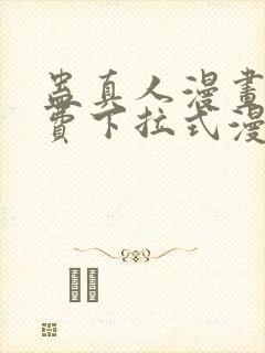 蛊真人漫画 免费下拉式漫画星球