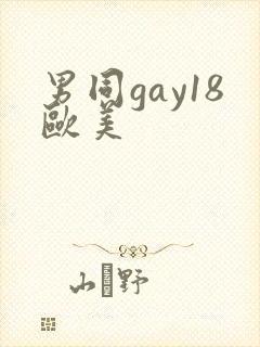 男同gay18欧美