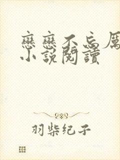恋恋不忘厉仲谋小说阅读