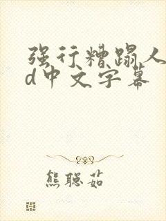 强行糟蹋人妻hd中文字幕