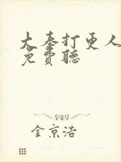 大奉打更人小说免费听