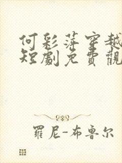 何彩萍穿越古代短剧免费观看