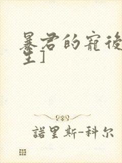 暴君的宠后[重生]封面