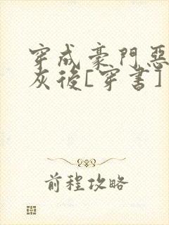 穿成豪门恶毒炮灰后[穿书]