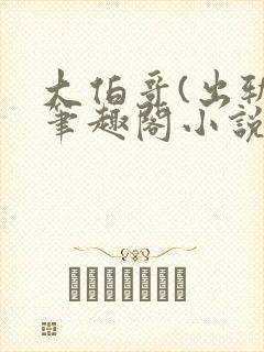 大伯哥(出轨)笔趣阁小说封面