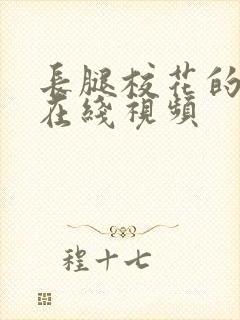 长腿校花的呻吟在线视频
