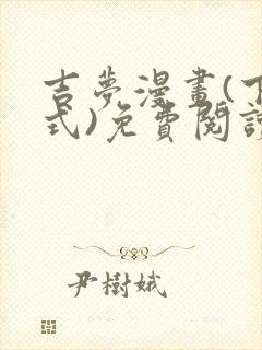 吉梦漫画(下拉式)免费阅读最新章节