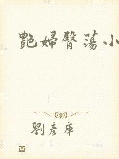 艳妇臀荡小说