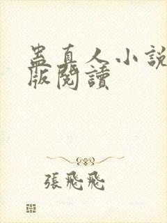蛊真人小说精校版阅读