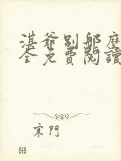 湛爷别那么暴躁全免费阅读笔趣阁