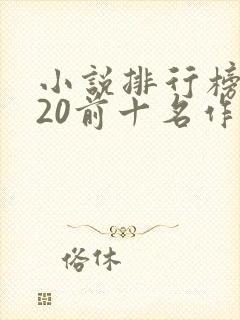 小说排行榜2020前十名作者封面