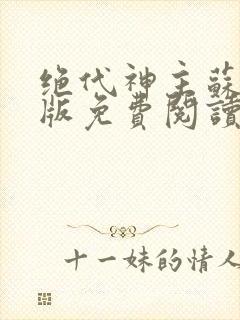 绝代神主苏莫正版免费阅读封面