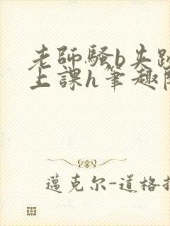 老师骚b夹跳蛋上课h笔趣阁
